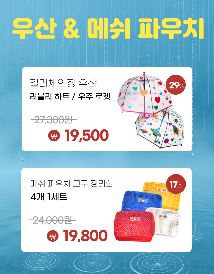 또띵 
장마 외출템 기획전 상세 이미지 2